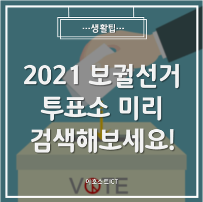 [생활팁] 2021 보궐선거 투표소 헷갈리지 말고 미리 검색해보세요!