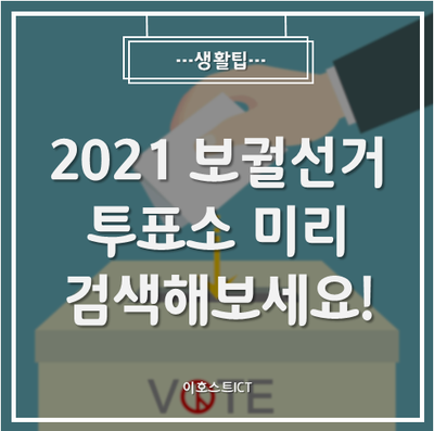 [생활팁] 2021 보궐선거 투표소 헷갈리지 말고 미리 검색해보세요!
