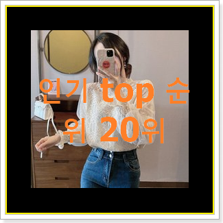  요즘유행 기비 아이템 인기 TOP 랭킹 20위