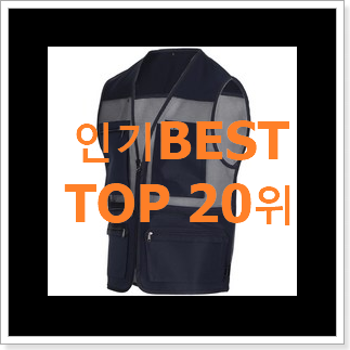 더 좋아진 작업조끼 구매 핫딜순위모음 더 좋아진 작업조끼 구매 핫딜순위모음
