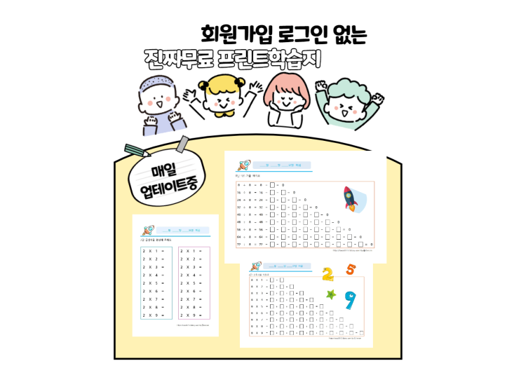 회원가입 로그인 없는 진짜 무료 프린트 학습지 / 구구단 곱셈 프린트학습지 / 나누기 나눗셈 프린트 학습지 회원가입 로그인 없는 진짜 무료 프린트 학습지 / 구구단 곱셈 프린트학습지 / 나누기 나눗셈 프린트 학습지