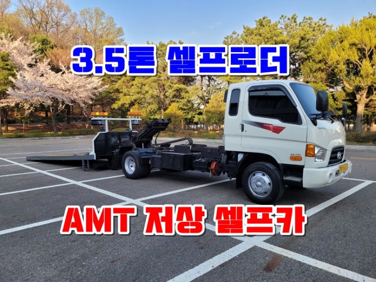  중고 3.5톤 저상셀프로더 AMT특장 어브바카 매매
