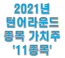  턴 어라운드 종목 가치주 11종목