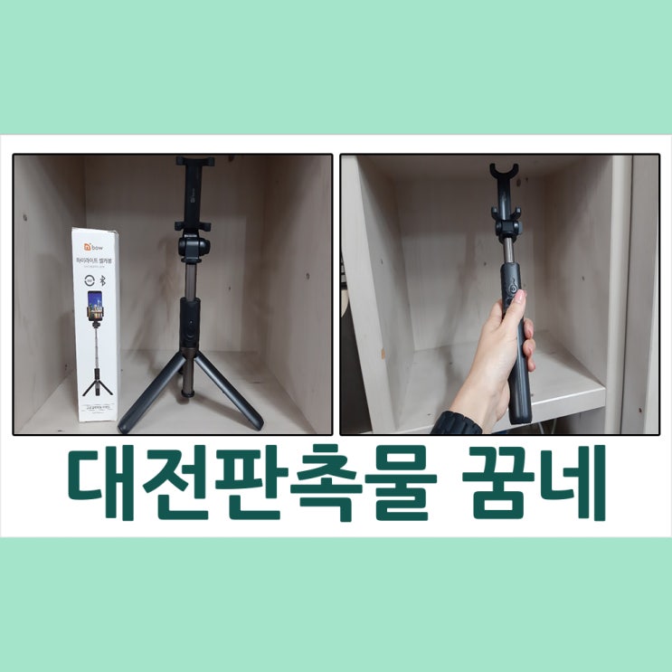  대전 판촉물 단체사진도 문제없는 셀카봉 꿈네기프트
