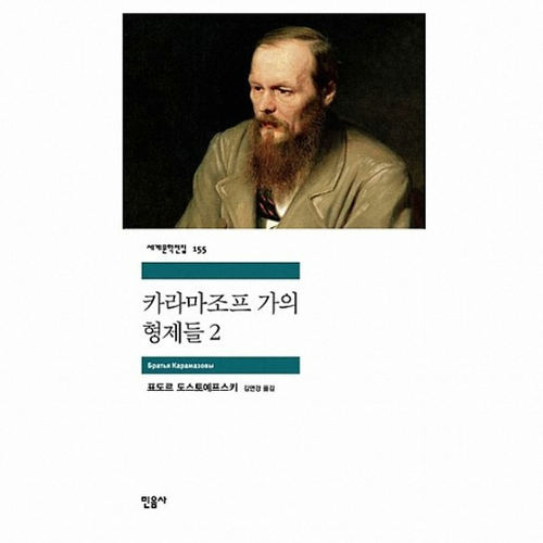  카라마조프가의 형제들, 인간존재의 본성과 문제를 탐구한 역작 그리고 도스토옙스키의 명언들