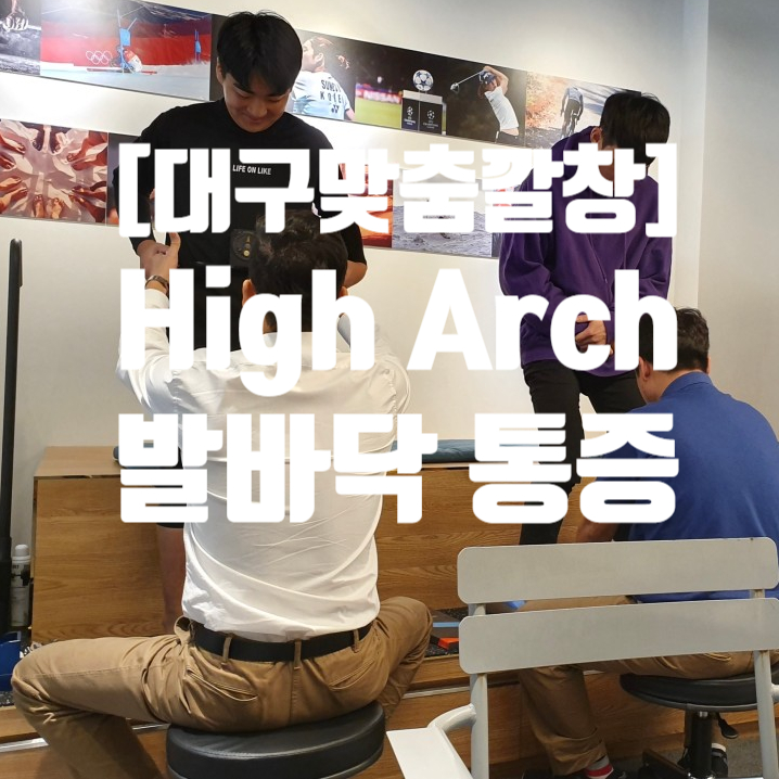  [대구맞춤깔창] High Arch 의  발바닥의 통증