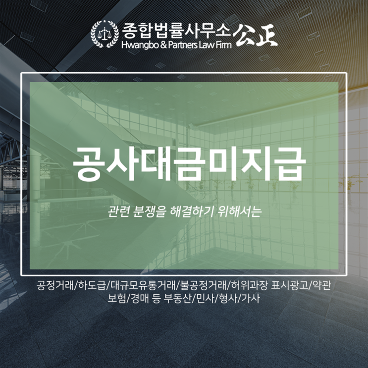  공사대금미지급 관련 분쟁을 해결하기 위해서는