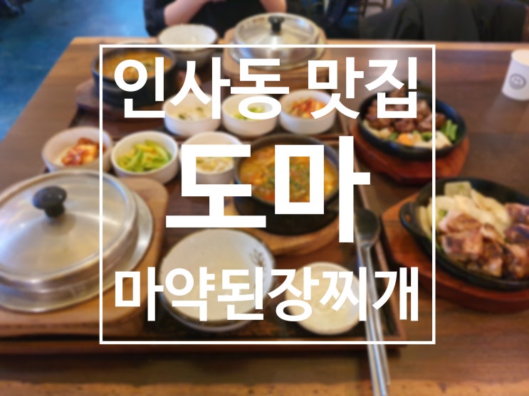  인사동 맛집 도마 마약된장찌개 내돈내산 솔직 후기