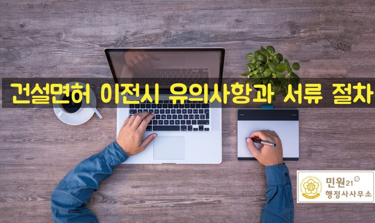  건설업 양도양수 M&A 관련 서류 및 요건 총정리