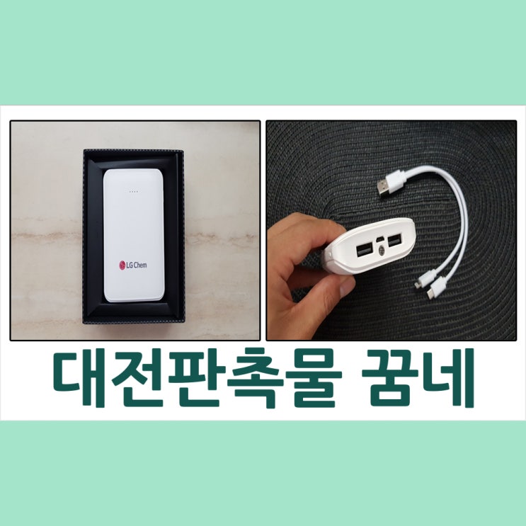  대전판촉물 LG Chem 보조배터리 납품