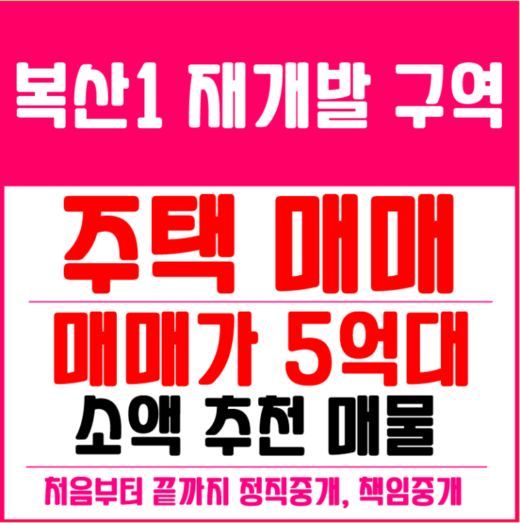  역사의 도시 부산 동래구 재개발 복산1구역 그랑동래 소액 추천매물