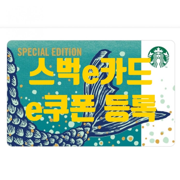스타벅스 e카드 교환권 스벅 e쿠폰 등록 스타벅스 텀블러 할인 스벅 텀블러 싸게 사는방법 스타벅스 별적립 에코별