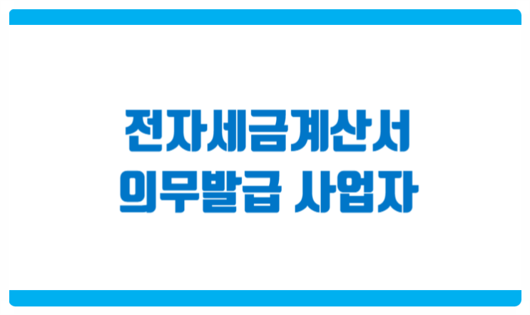  전자세금계산서 의무발행 사업자