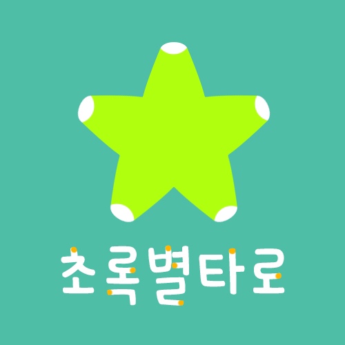  카톡타로 초록별타로 20분 타로점 후기