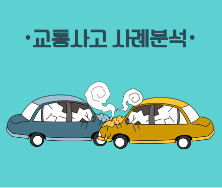  교통사고 합의금 많이 받는 방법 최근 사례 공개