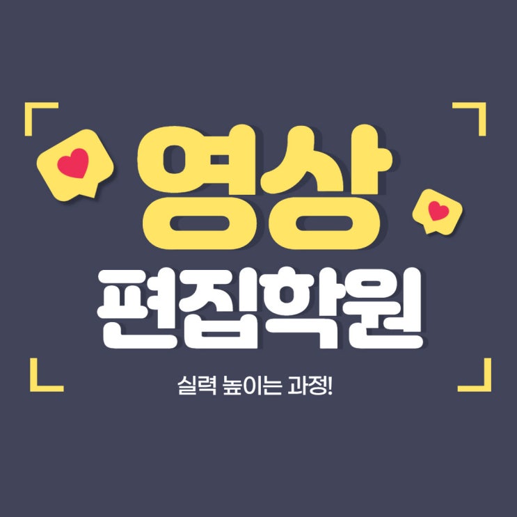 영상편집학원 실력 높이는 과정! 영상편집학원 실력 높이는 과정!