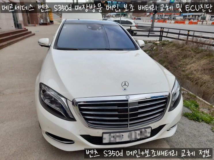 세종 수입차 벤츠 S350d W222 메인 보조 배터리 교체 및 ECU진단