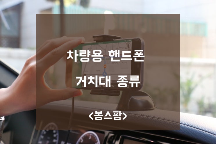 차량용 핸드폰 거치대 종류와 내 차에 맞는 거치대 찾기