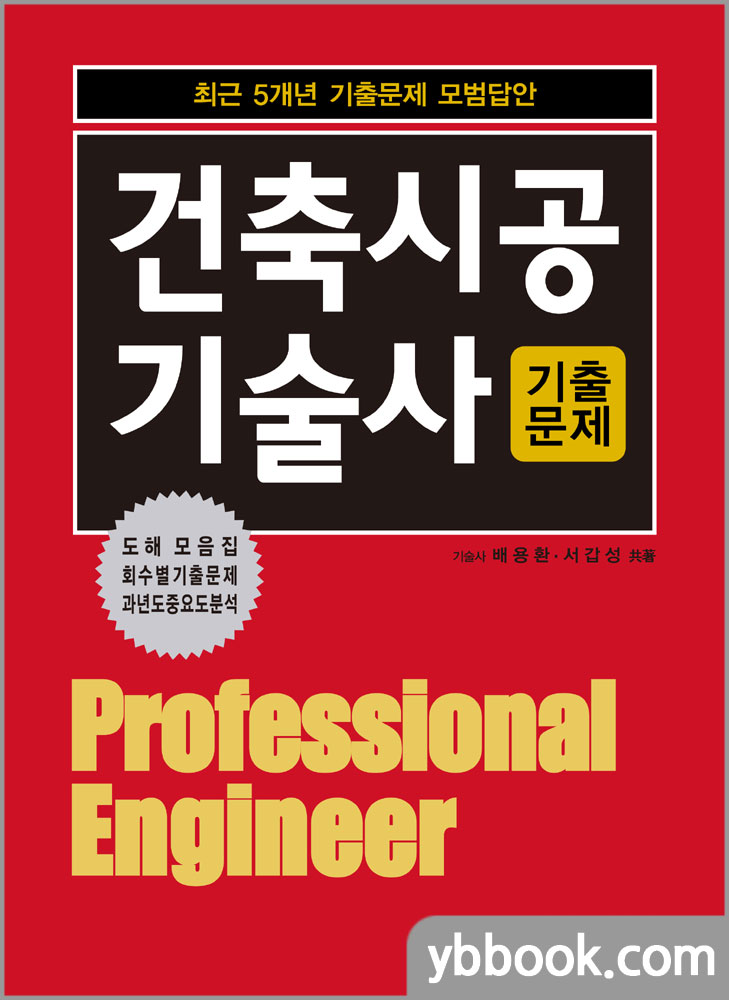 2021 건축시공기술사 기출문제 - 최근 5개년 기출문제 모범답안/배용환,서갑성/한솔아카데미
