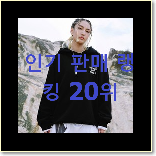  가성비 후리스 BEST 성능 TOP 20위