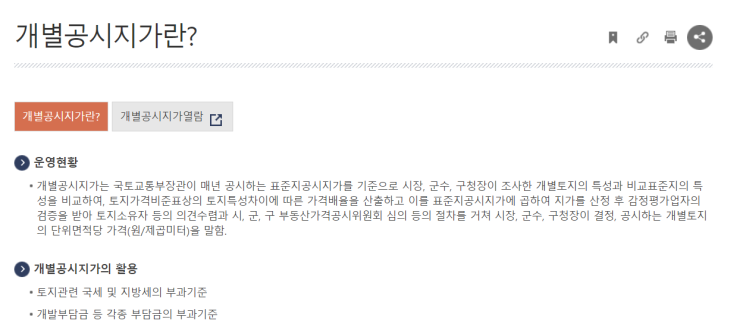 개별 공시지가 및 이슈 관련