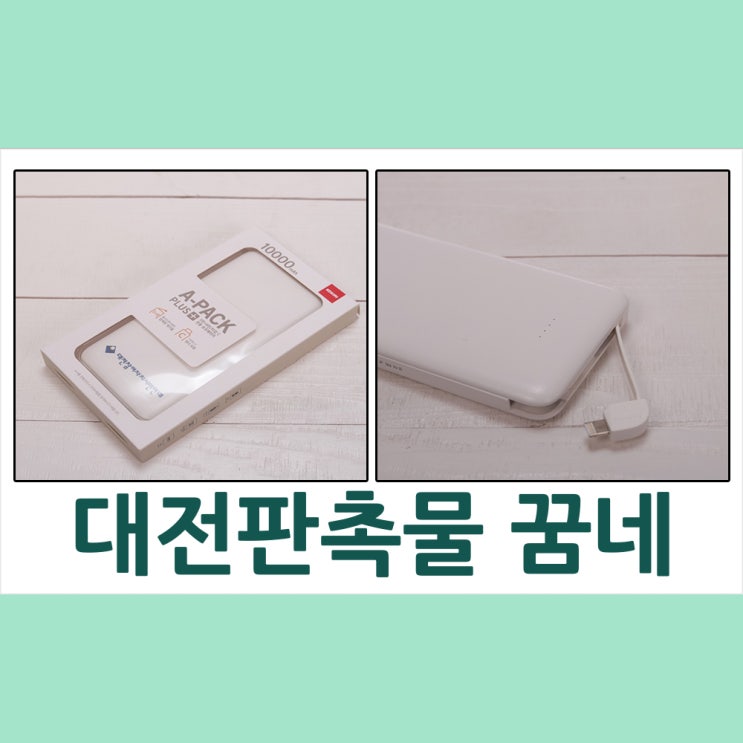  대전판촉물 보조배터리도 역시 꿈네 기프트