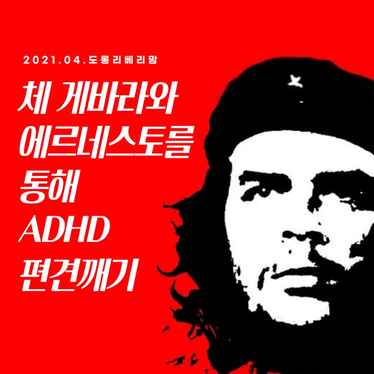 체 게바라와 에르네스토를 통해 ADHD 편견깨기