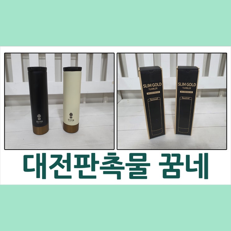  대전판촉물 꿈네에서 이쁜텀블러 준비하세요