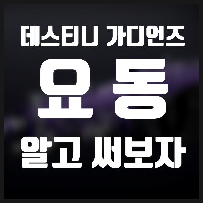 데스티니 가디언즈 - PVP 함정 퍽? 요동 알고 써 보자 : 네이버 블로그 데스티니 가디언즈 - Pvp 함정 퍽? 요동 알고 써 보자 : 네이버 블로그