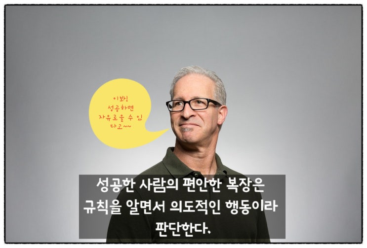  '사회적 성공' 편한 복장 의도적인 행동으로 판단