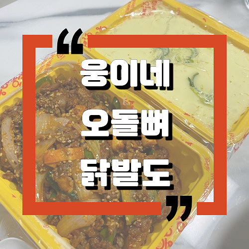 [내돈내산배달맛집] 웅이네오돌뼈닭발도 망포점：오돌뼈 세트：