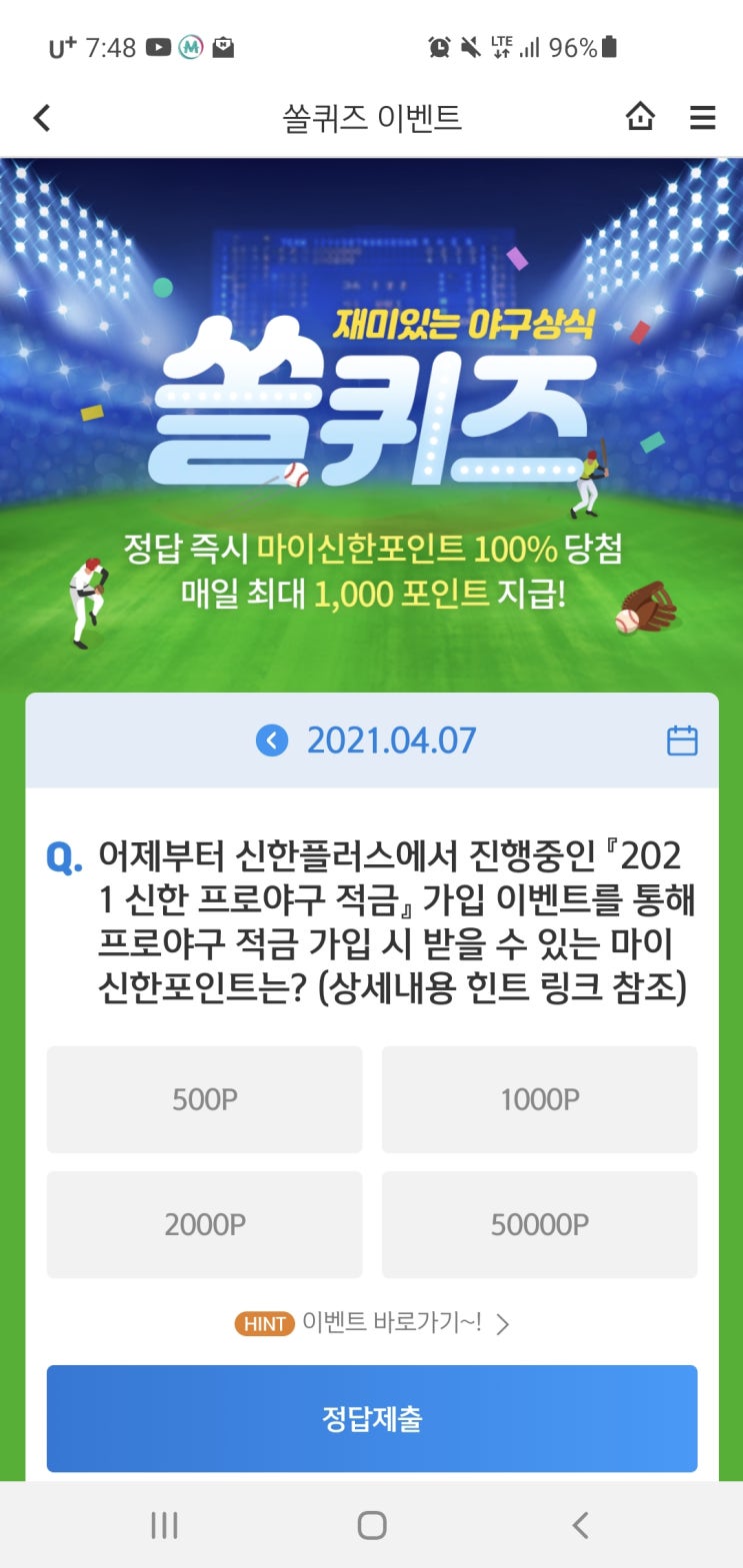  신한쏠퀴즈/신한페이판 OX퀴즈/신한더겜성퀴즈 4월7일(수) 정답