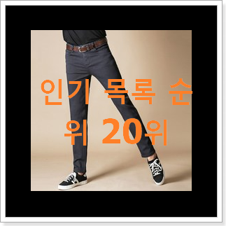 확실한 바지 구매 베스트 TOP 랭킹 20위 확실한 바지 구매 베스트 TOP 랭킹 20위