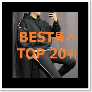 알고보니 더좋은 남자츄리닝세트 꿀템 BEST 특가 TOP 20위 알고보니 더좋은 남자츄리닝세트 꿀템 BEST 특가 TOP 20위