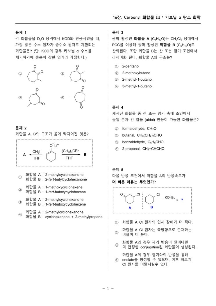  [16장] 객관식 연습문제 : 카보닐 화합물 III : 카보닐 알파 탄소 화학
