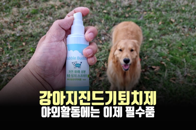  강아지진드기퇴치제 - 이제부터 야외활동 필수품