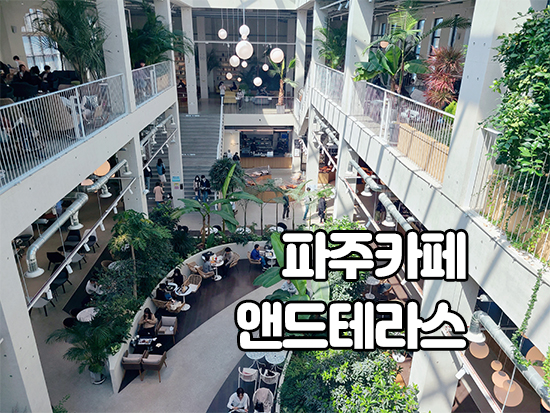  앤드테라스 파주점 식물원카페 정말 예뻐요!