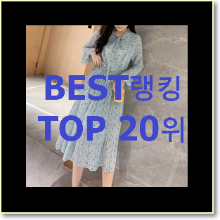  더 좋아진 제시뉴욕원피스 BEST 핫딜 랭킹 20위