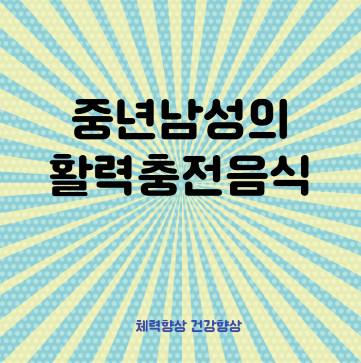  봄철 중년남성들의 활력을 높이는 음식!