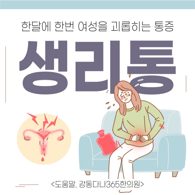 길동역생리통, 한달에 한번 여성을 괴롭히는 통증!