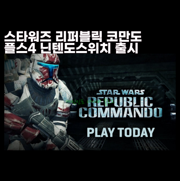 스타워즈 리퍼블릭 코만도(STAR WARS Republic Commando) : 스타워즈 공화국 특공대 플레이스테이션 스토어 닌텐도e숍 출시