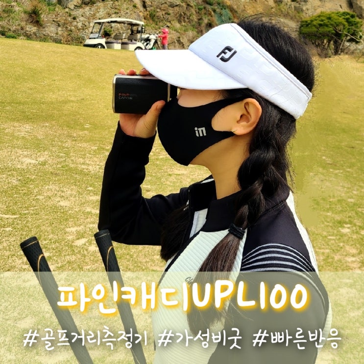  파인캐디UPL100, 레이저 골프 거리측정기로 라운드 다녀온 마지막 후기