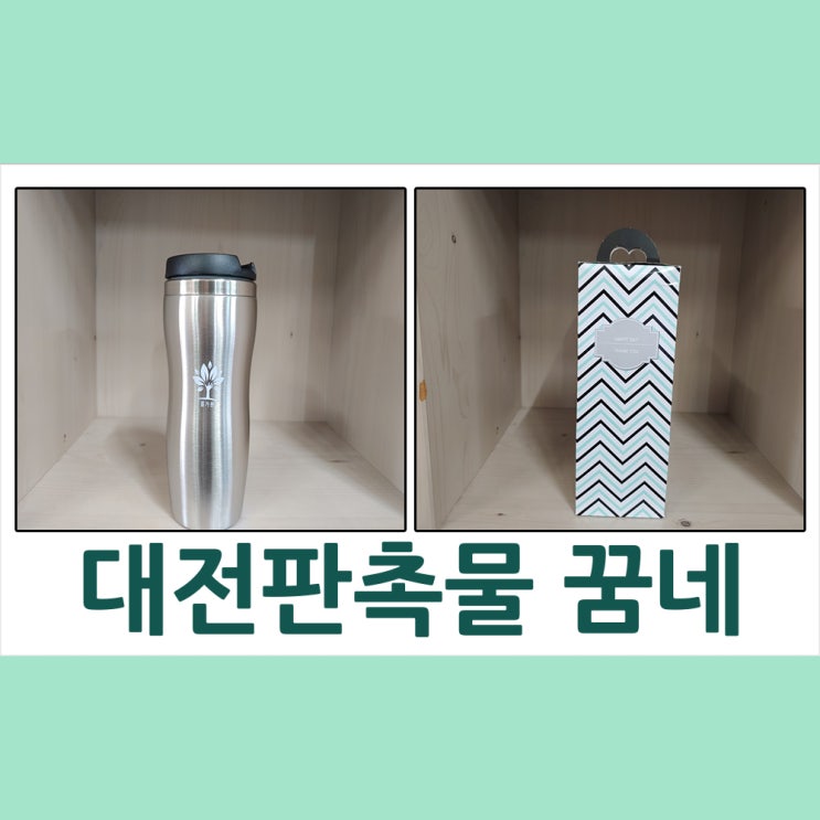  대전판촉물 배재대 원예산림학과 씨엘스텐텀블러 납품