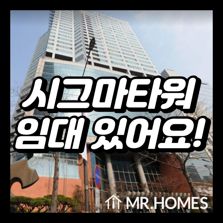  시그마타워 임대, 잠실역 사무실 찾고계세요?