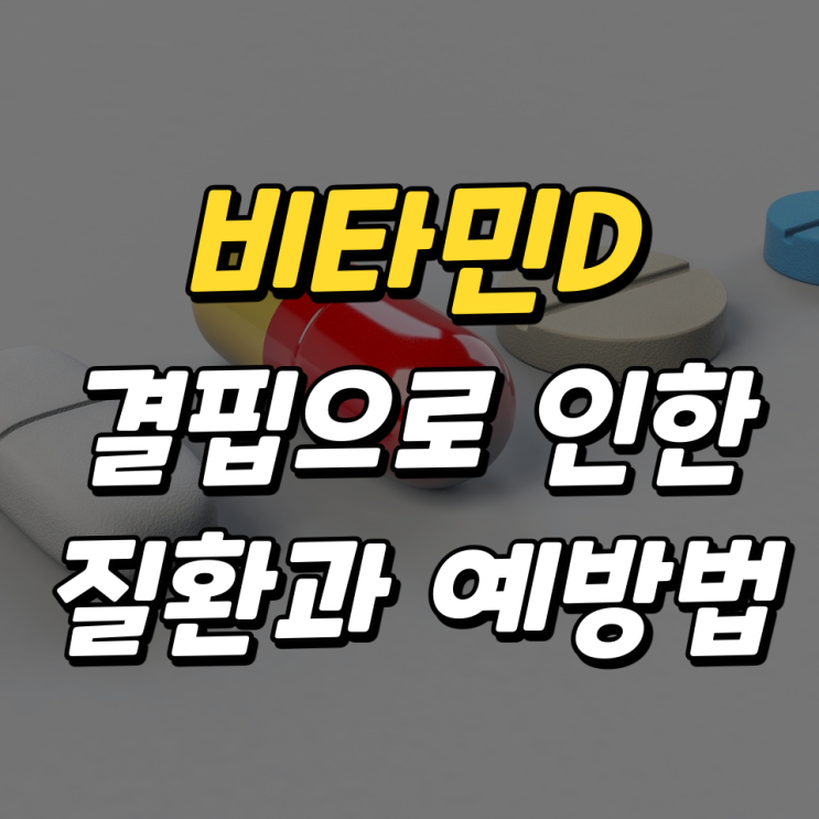 비타민D 결핍으로 인한 질환과 예방 비타민D 결핍으로 인한 질환과 예방