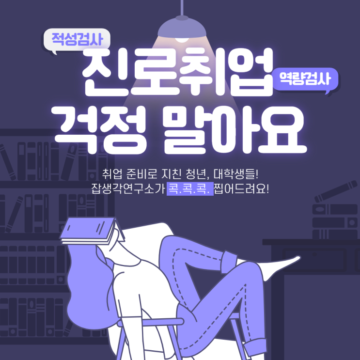  [잡생각연구소] 그대여, 진로 걱정하지 말아요 우리 함께 취업 합시다 대학생, 청년, 취준생들을 위한 제대로 된 진로설계 취업특강 프로그램 소개
