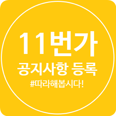  [공지사항 등록 방법] 11번가 셀러오피스