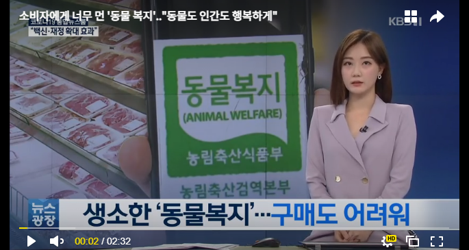 소비자에게 너무 먼 '동물 복지'.."동물도 인간도 행복하게"[KBS News]