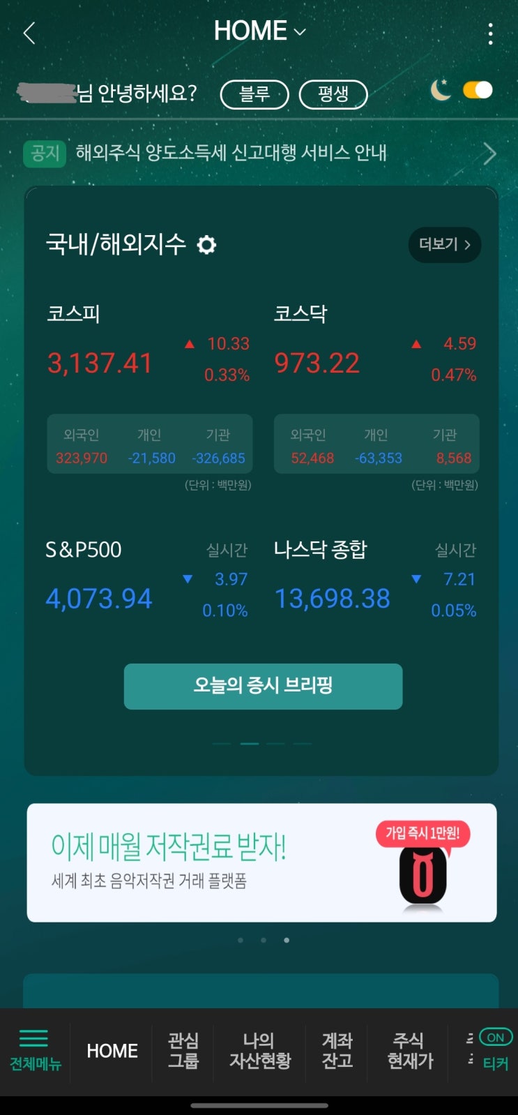  투자 일지 - 키움증권에서 NH투자증권 나무로 이사~