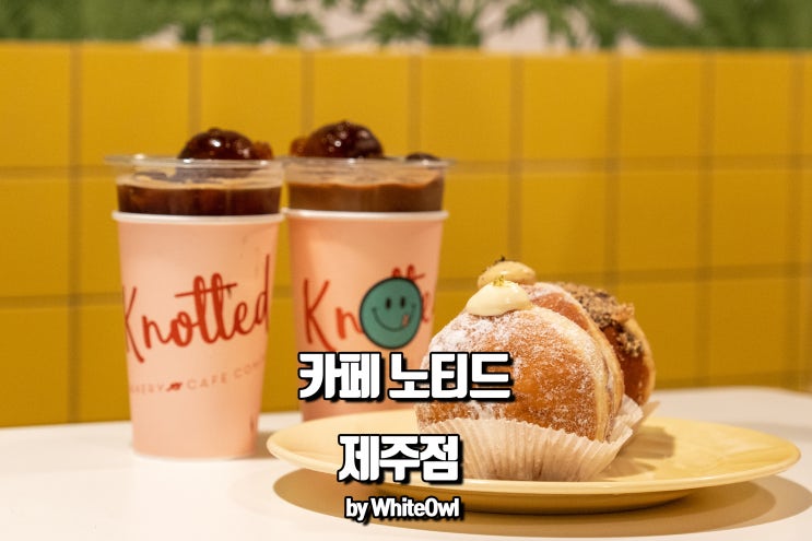  제주 애월 카페 노티드도넛 분위기도 맛도 무엇!